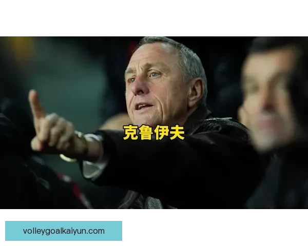 克鲁伊夫的足球理念持续影响世界各地的战术发展与年轻球员培养