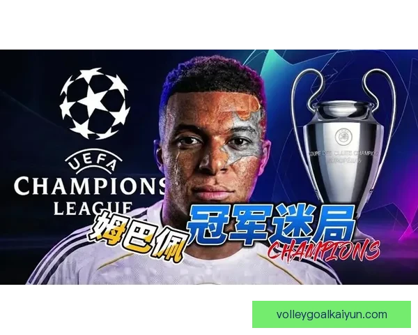 姆巴佩时代开启：本赛季表现稳健，持续提升核心竞争力